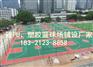 长宁塑胶篮球场价格