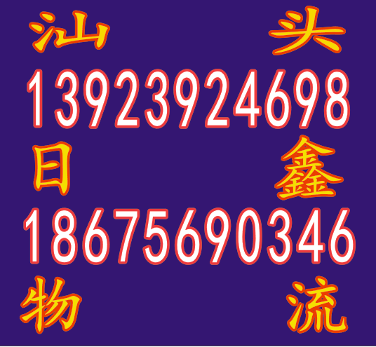 汕头到北京物流专线 汕头到北京物流公司 日鑫快运  汕头到北京专线  汕头到北京货运