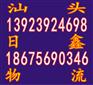 汕头到北京物流专线 汕头到北京物流公司 日鑫快运