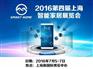 2016第四届中国（上海）智能家居展览会