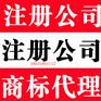 提供衡水注册公司、衡水企业登记代理