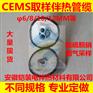 香港CEMS伴热管线,采样管线,取样管缆