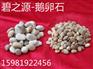 成都优质鹅卵石滤料厂家价格 供应信息