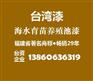 fc210/fc-210-水产育苗养殖池漆