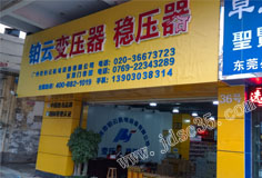 广州市铂云机电设备有限公司