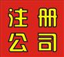 注册前海公司,前海公司注册