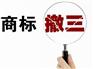 备案代理机构商标注册、转让、异议知识产权一条龙服务
