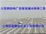 固蓝防水承接钢结构厂房屋顶漏雨修缮工程