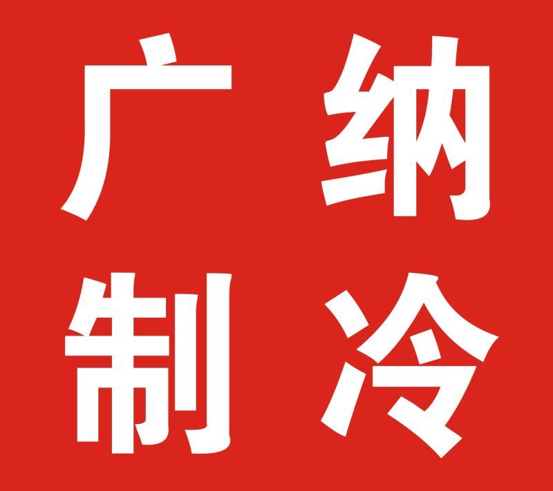 东莞市广纳制冷设备工程有限公司