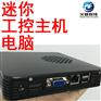 工控主机电脑迷你嵌入式计算机主板电脑双核四核客厅迷你PC机