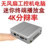迷你4K工控机电脑 局域网广告机播放器盒 多媒体信息发布终端