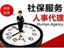 深圳2016年社保费最新标准，代办深圳社保