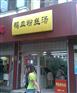 鸭血粉丝汤加盟培训技术就到沈阳好日子专业的师傅一对一教学