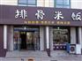 秘制排骨米饭加盟培训班秘制配方毫无保留教你