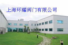 上海环耀阀门有限公司