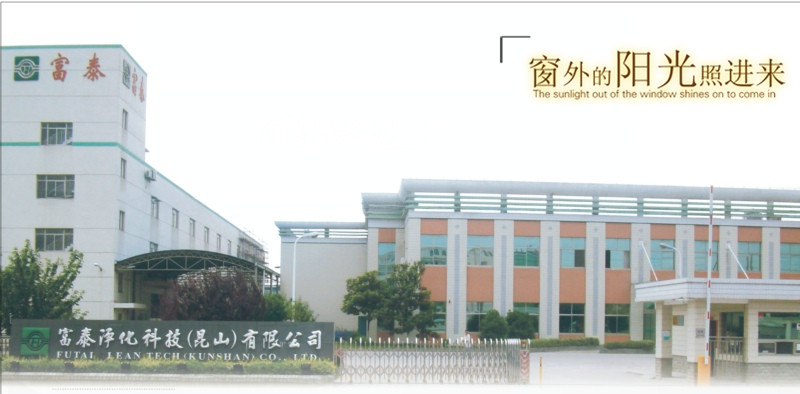 富泰净化科技（昆山）有限公司