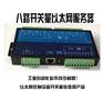开关量转以太网（BT-KG8008） 8路开关量以太网服务器