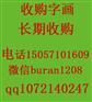 山东收字画