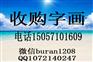 青岛黄岛收购名人字画