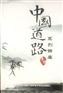 中国道路系列讲座(11DVD)