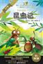 昆虫记--让孩子领先一步倾听世界名著5CD+1书