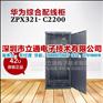 华为ZPX321综合配线柜系列代理商报价咨询
