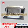华为ODF|72芯光纤架GPX147-GRP-72A