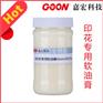 印花专用软油膏Goon2025 棉及混纺产品手感整理 柔软剂