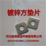 森虎紧固件幕墙方垫片供应商_供应河北厂家批发方垫片热镀锌方垫