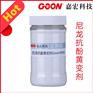 尼龙抗酚黄变剂Goon909 防止因污染物造成的酚黄