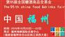 2016年全国秋季福州糖酒会