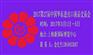 2017华交会电商馆-华东进出口商品交易会