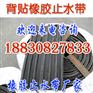 云南省 昆明市651型橡胶止水带用对自我的永远不满意,来换取