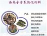 《育苗用海参熟化饲料》—《胶南育苗用海参熟化饲料》—《金龙》