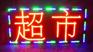 清远LED电子灯箱广告牌电子灯箱户外防水双面灯箱定做发光字门