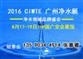 2016广州净水科技展、8月17日
