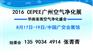 2016第十届广州室内空气展8月