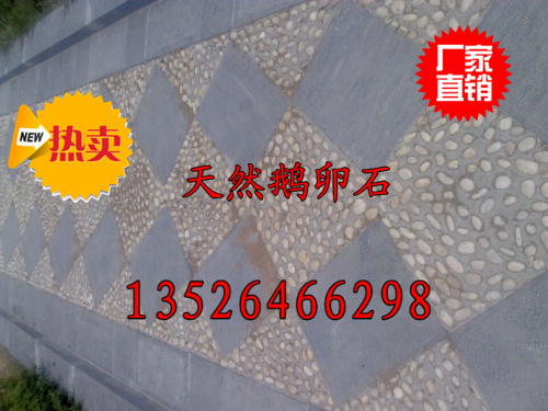 卵石铺地平铺地栽铺有什么区别 荣茂牌鹅卵石生产厂家&nbsp;&nbsp;天然鹅卵石&nbsp;&nbsp;抛光鹅卵石价格&nbsp;&nbsp;黑白鹅卵石厂家