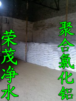 北碚饮用水级聚合氯化铝价格 荣茂牌聚合氯化铝厂家 聚合氯化铝絮凝剂