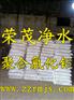 津南喷雾聚合氯化铝铁厂家。净水材料经销处价格最低