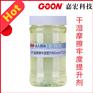 广东干湿摩擦牢度提升剂Goon713 可直接与硅油同浴