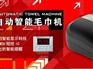 莆田智能毛巾机|好用的智能毛巾机供销