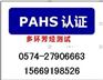 PAHS认证是什么？怎么申请PAHS检测？