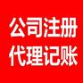 厦门工商注册、公司注销、清理乱帐、公司变更一条龙服务