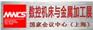 2016第18届数控机床与金属加工展(MWCS)