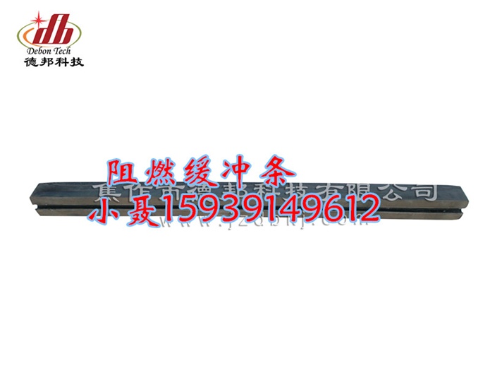 缓冲条 阻燃缓冲条
