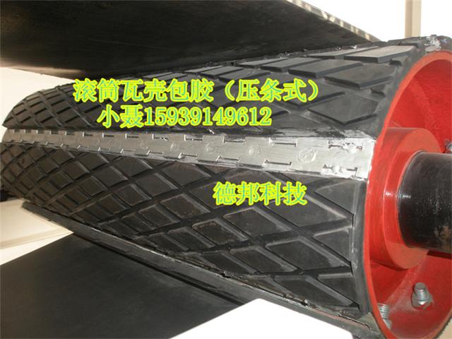 压条式瓦壳包胶 压条式瓦壳包胶