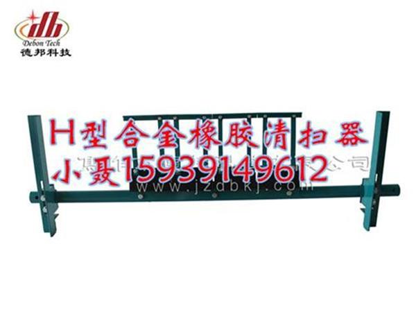H型合金橡胶清扫器