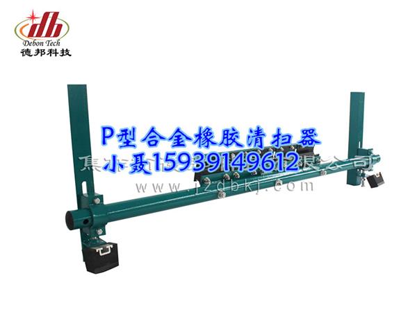 P型合金橡胶清扫器