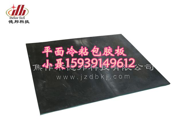 平面冷粘包胶